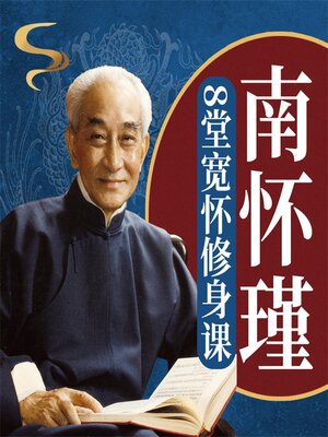 cover image of 南怀瑾的8堂宽怀修身课